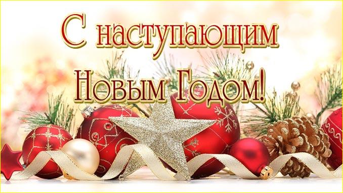 Поздравляем Вас с новым 2019 годом, Рождеством Христовым, новогодними праздниками уже сейчас!